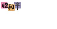 昭和亭 蕎麦切りよし吉 Logo